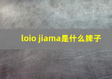 loio jiama是什么牌子